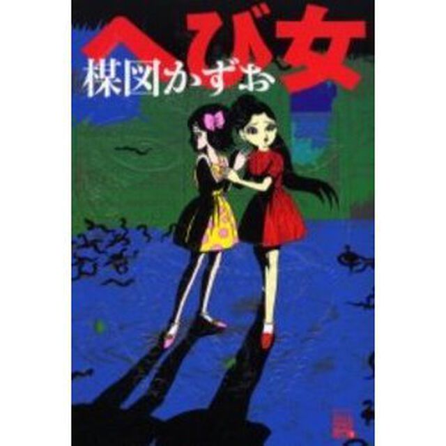 へび女