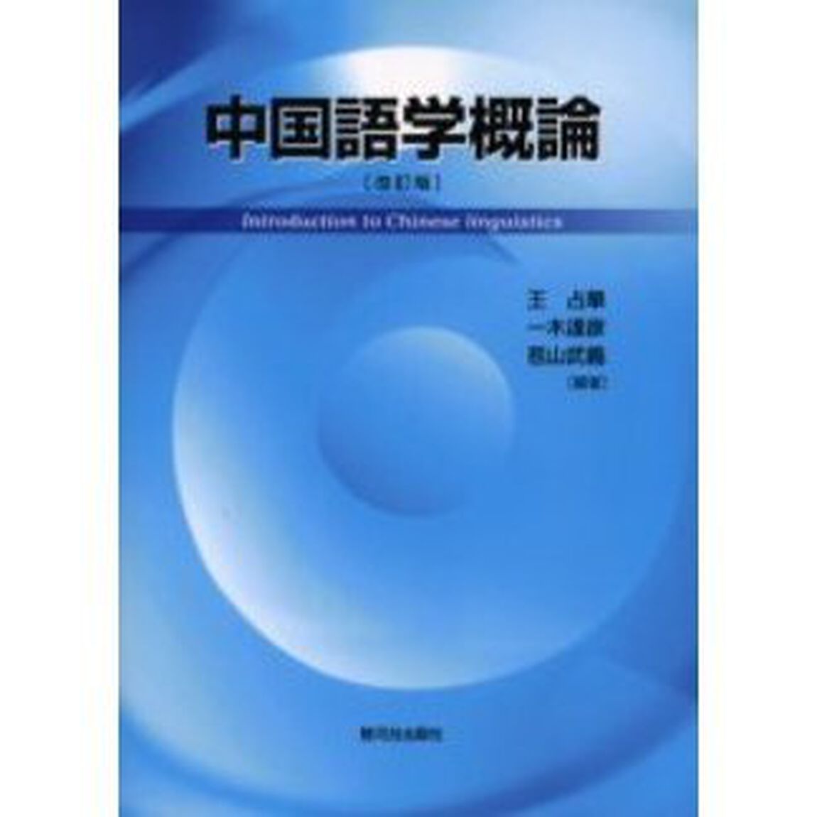 中国語学概論「改訂版」