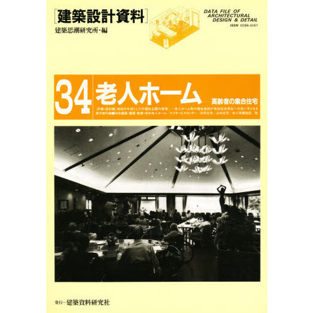 建築設計資料　３４「老人ホーム　高齢者の集合住宅」