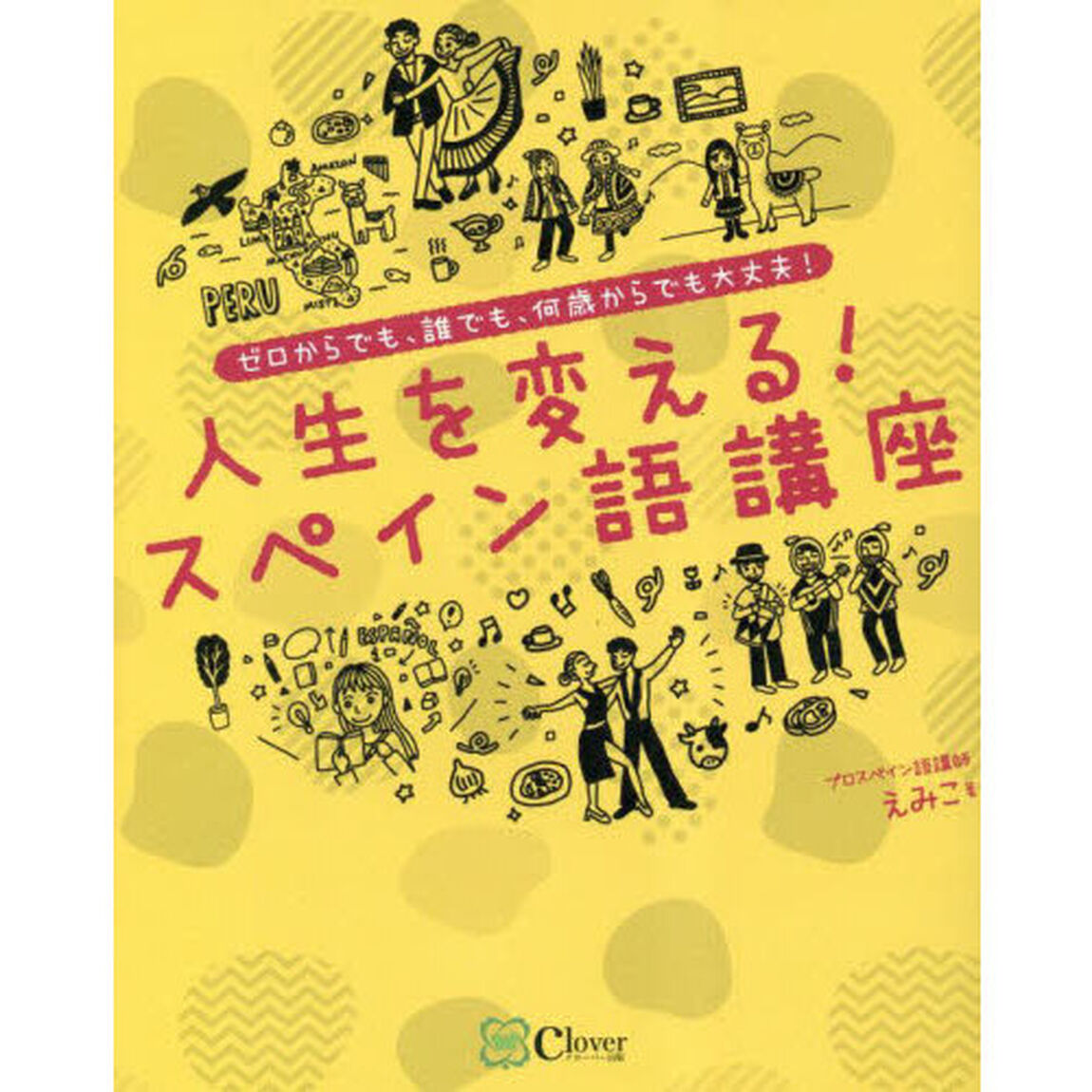 人生を変える！スペイン語講座　ゼロからでも、誰でも、何歳からでも大丈夫！