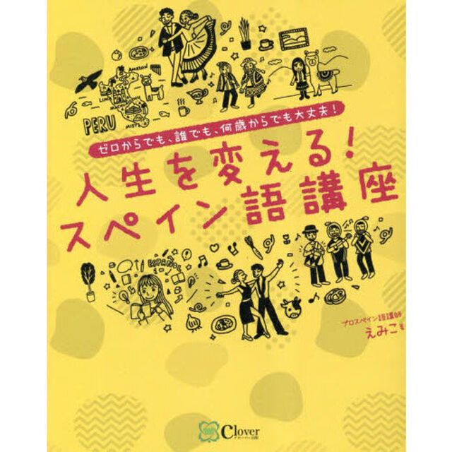 人生を変える！スペイン語講座　ゼロからでも、誰でも、何歳からでも大丈夫！