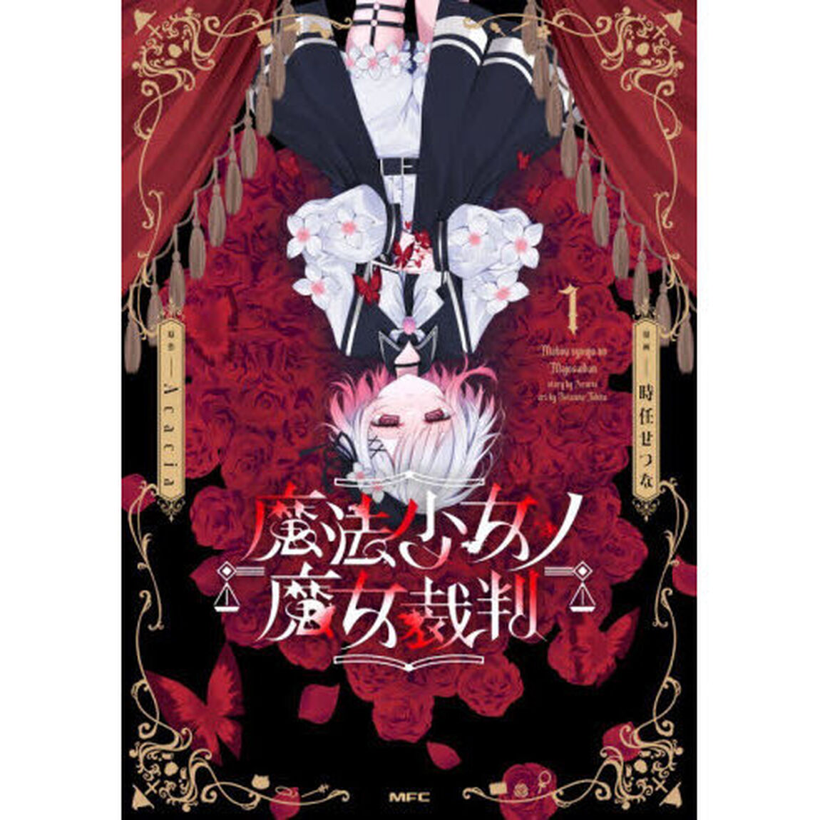 魔法少女ノ魔女裁判　１