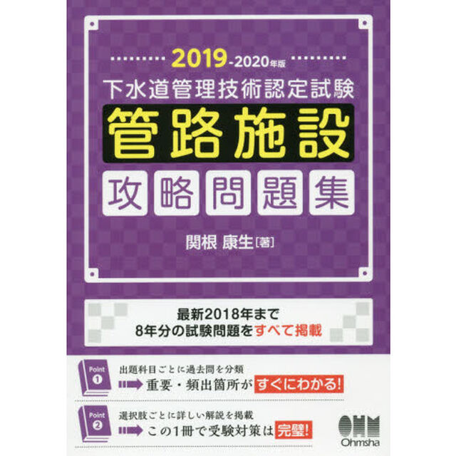 下水道管理技術認定試験管路施設攻略問題集　２０１９－２０２０年版