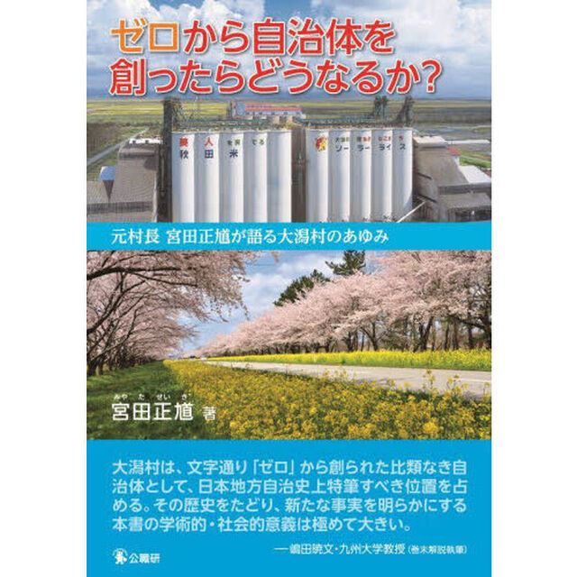 ゼロから自治体を創ったらどうなるか？　元村長宮田正馗が語る大潟村のあゆみ