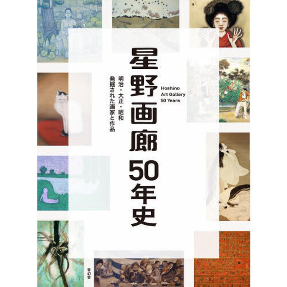 星野画廊５０年史　明治・大正・昭和発掘された画家と作品