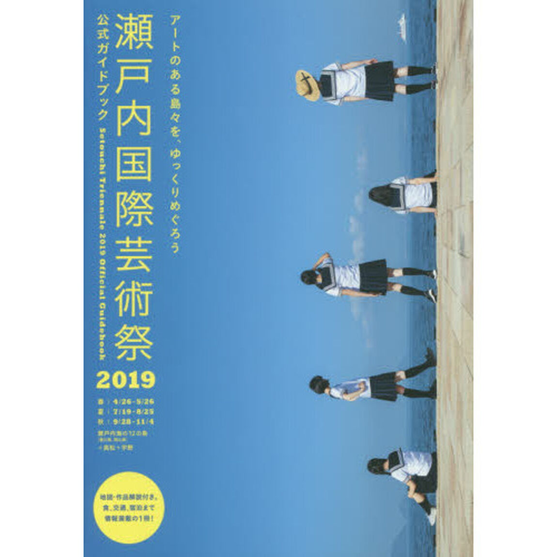 瀬戸内国際芸術祭２０１９公式ガイドブック　アートのある島々を、ゆっくりめぐろう