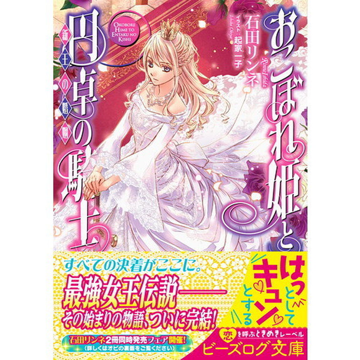 おこぼれ姫と円卓の騎士　〔１７〕「新王の婚姻」