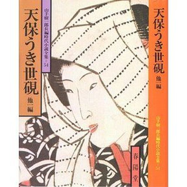 天保うき世硯　他１編
