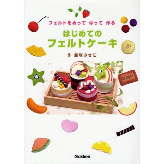 はじめてのフェルトケーキ　フェルトをぬってはって作る