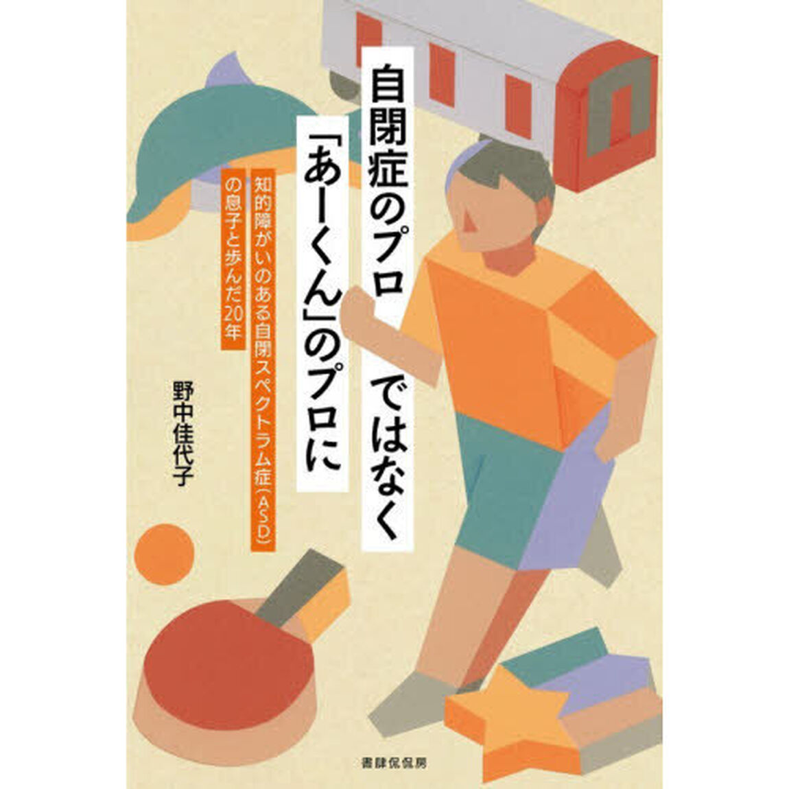 自閉症のプロではなく「あーくん」のプロに　知的障がいのある自閉スペクトラム症（ＡＳＤ）の息子と歩んだ２０年