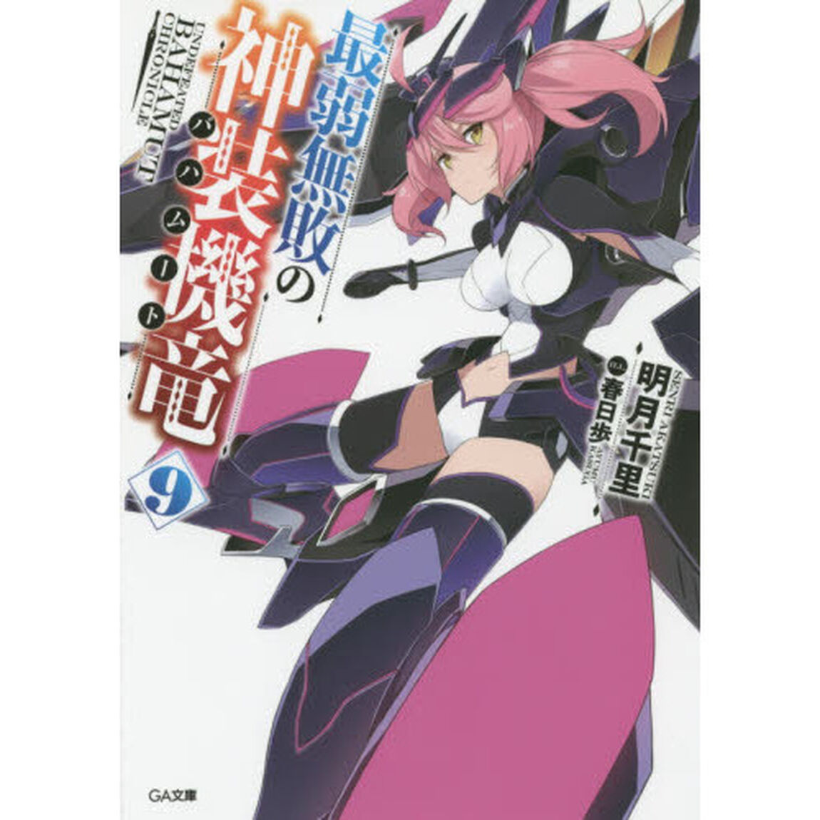 最弱無敗の神装機竜（バハムート）　９