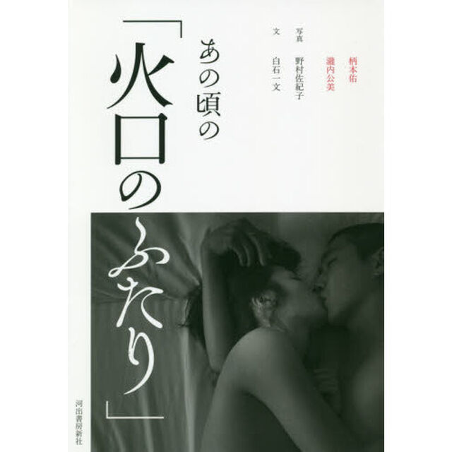 あの頃の「火口のふたり」