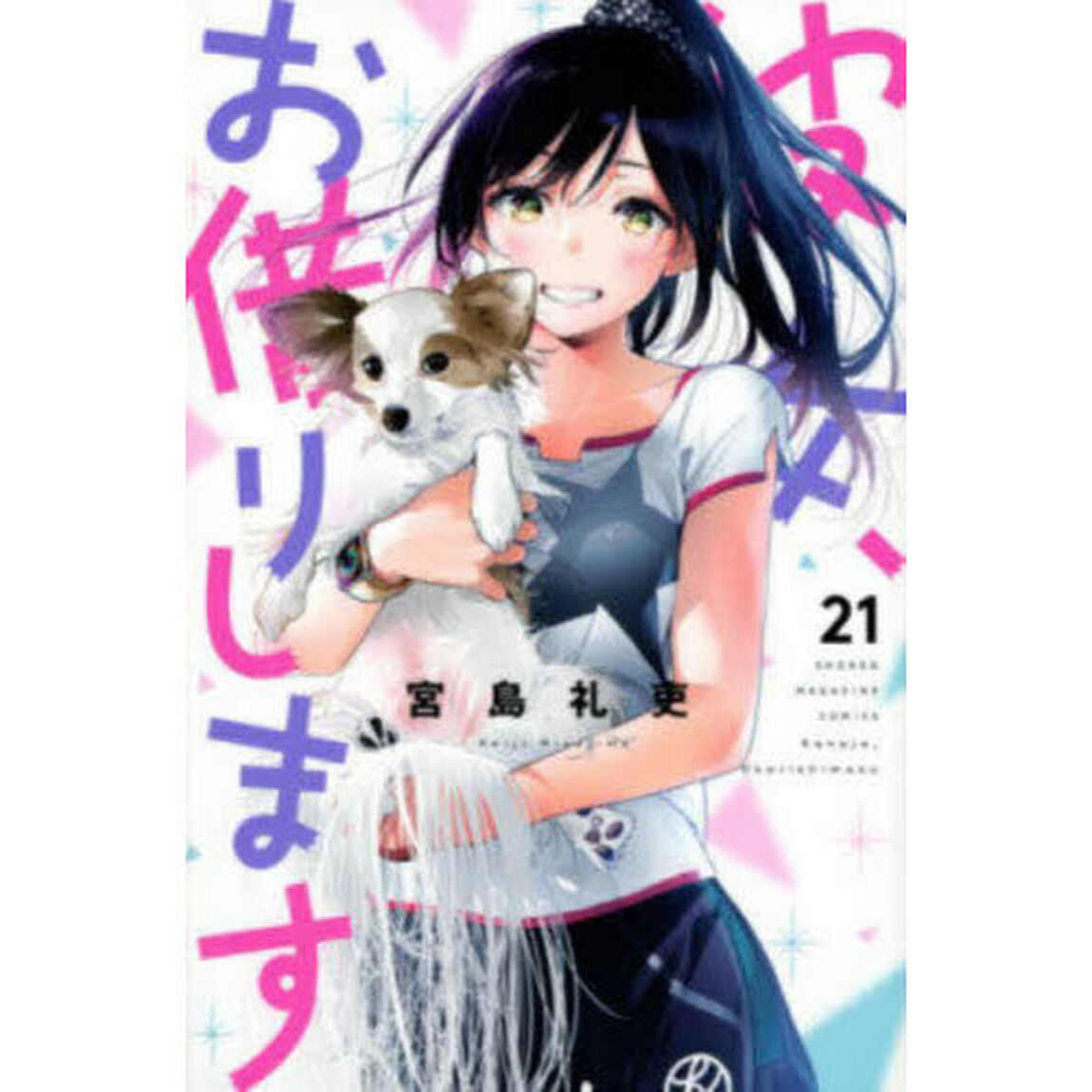 彼女、お借りします 21