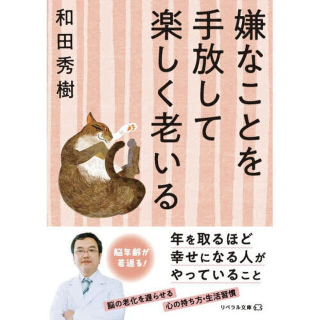 嫌なことを手放して楽しく老いる