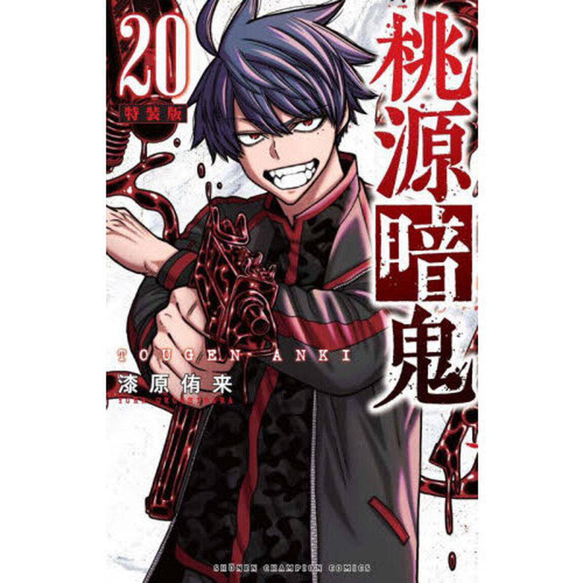 特装版 桃源暗鬼 20