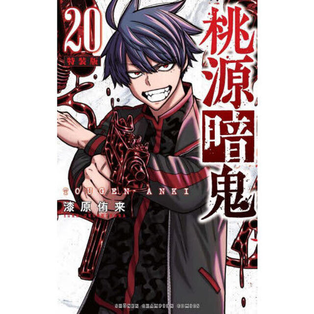 特装版 桃源暗鬼 20