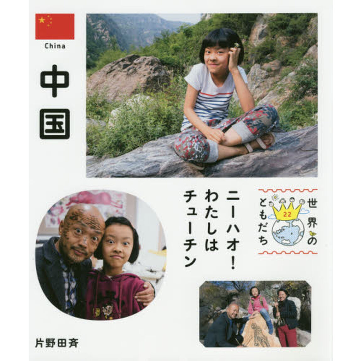 世界のともだち　２２「中国　ニーハオ！わたしはチューチン」
