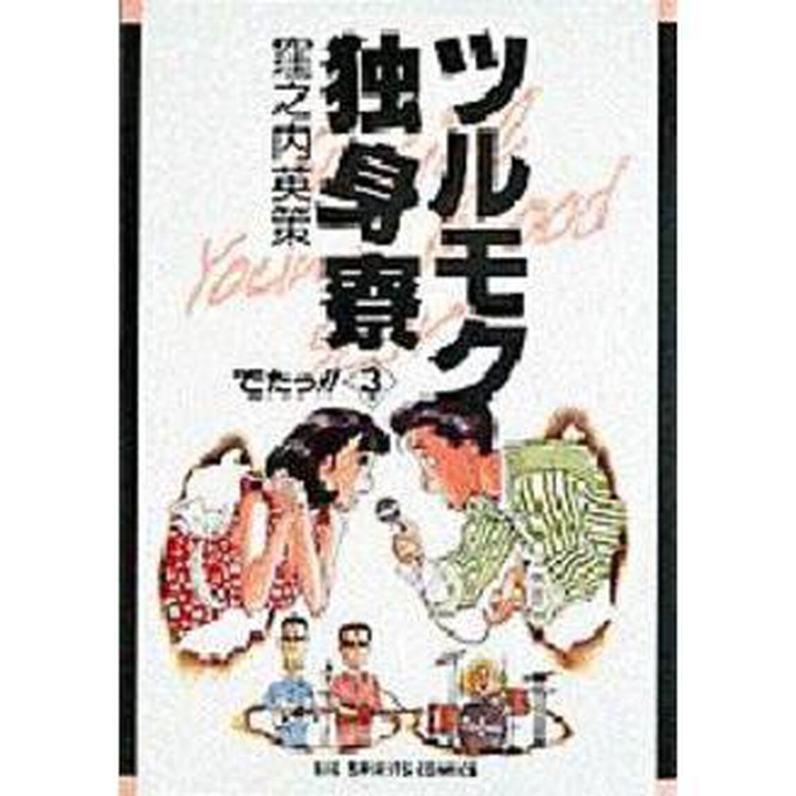 ツルモク独身寮　　　３