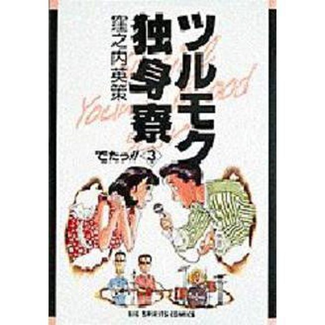 ツルモク独身寮　　　３