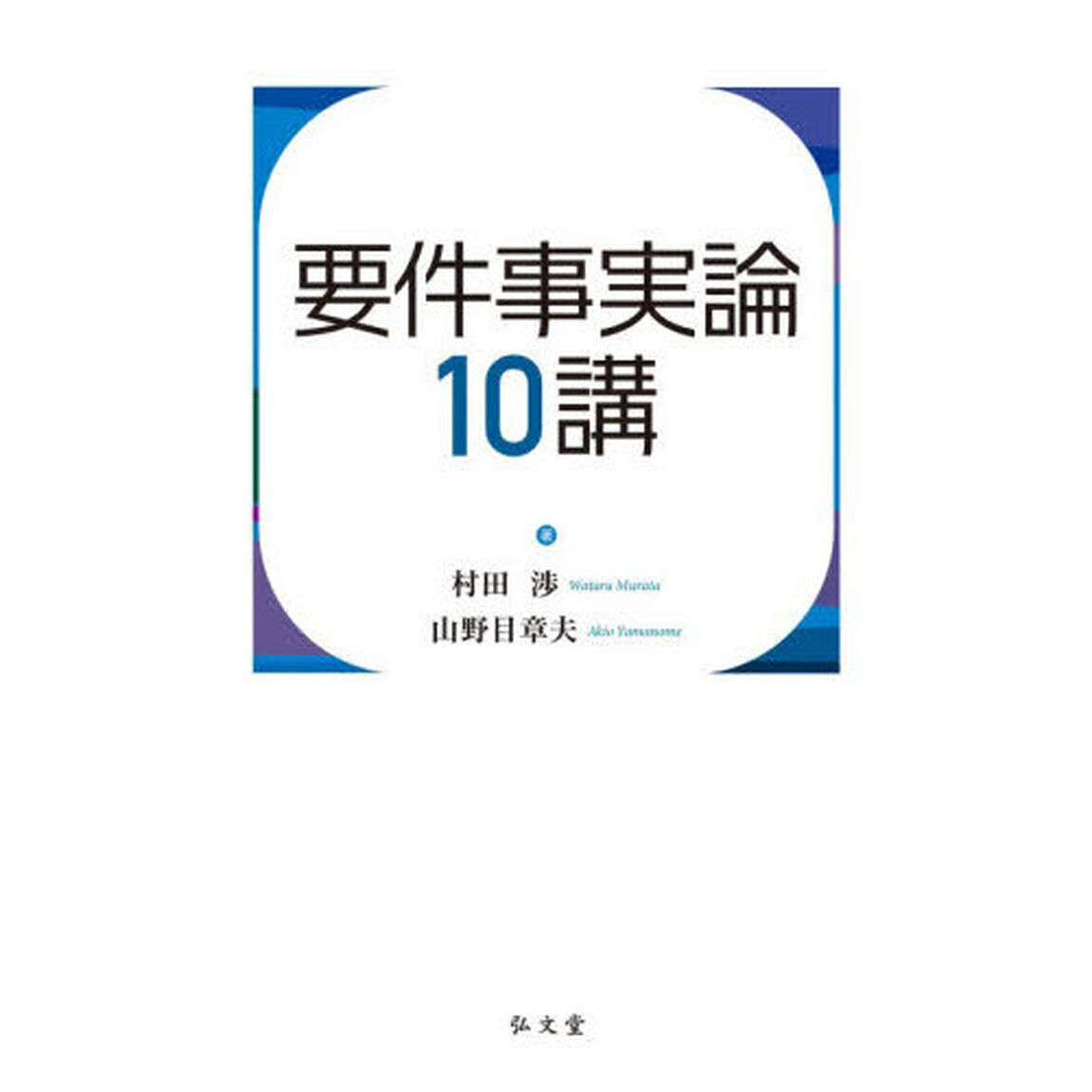 要件事実論１０講