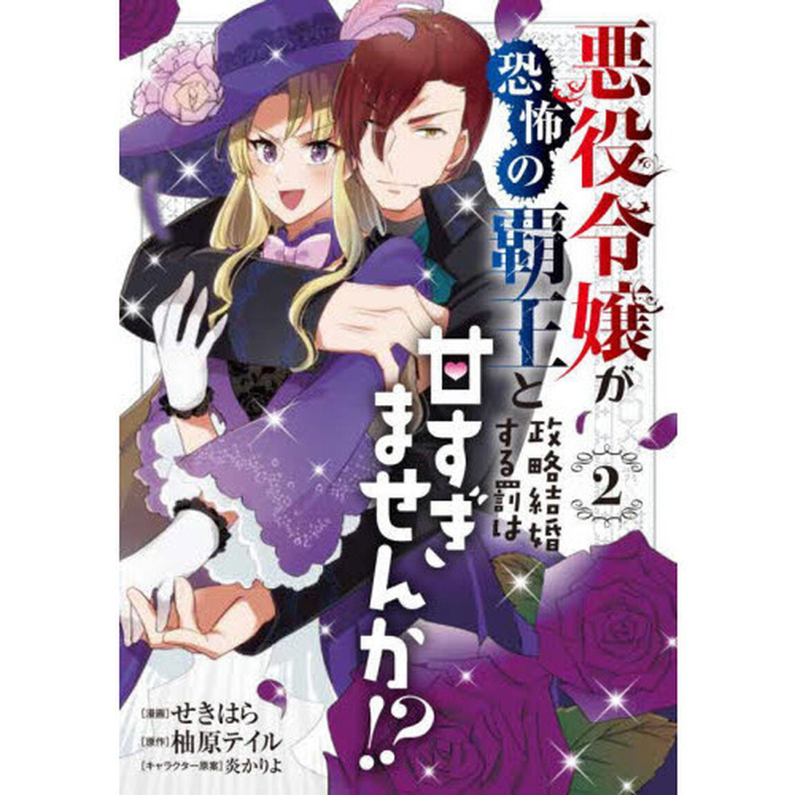 悪役令嬢が恐怖の覇王と政略結婚する罰は甘すぎませんか！？　２