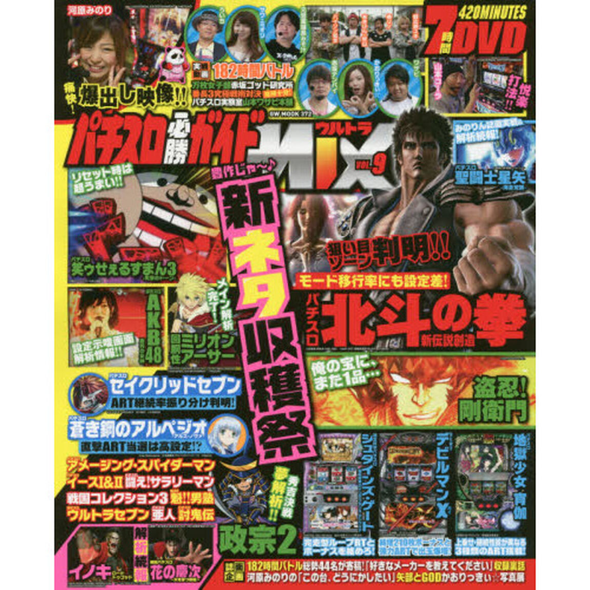 パチスロ必勝ガイドウルトラＭＩＸ　ＶＯＬ．９「ガイド・スロ術・パニック７大集合！７時間ＤＶＤ付き！」