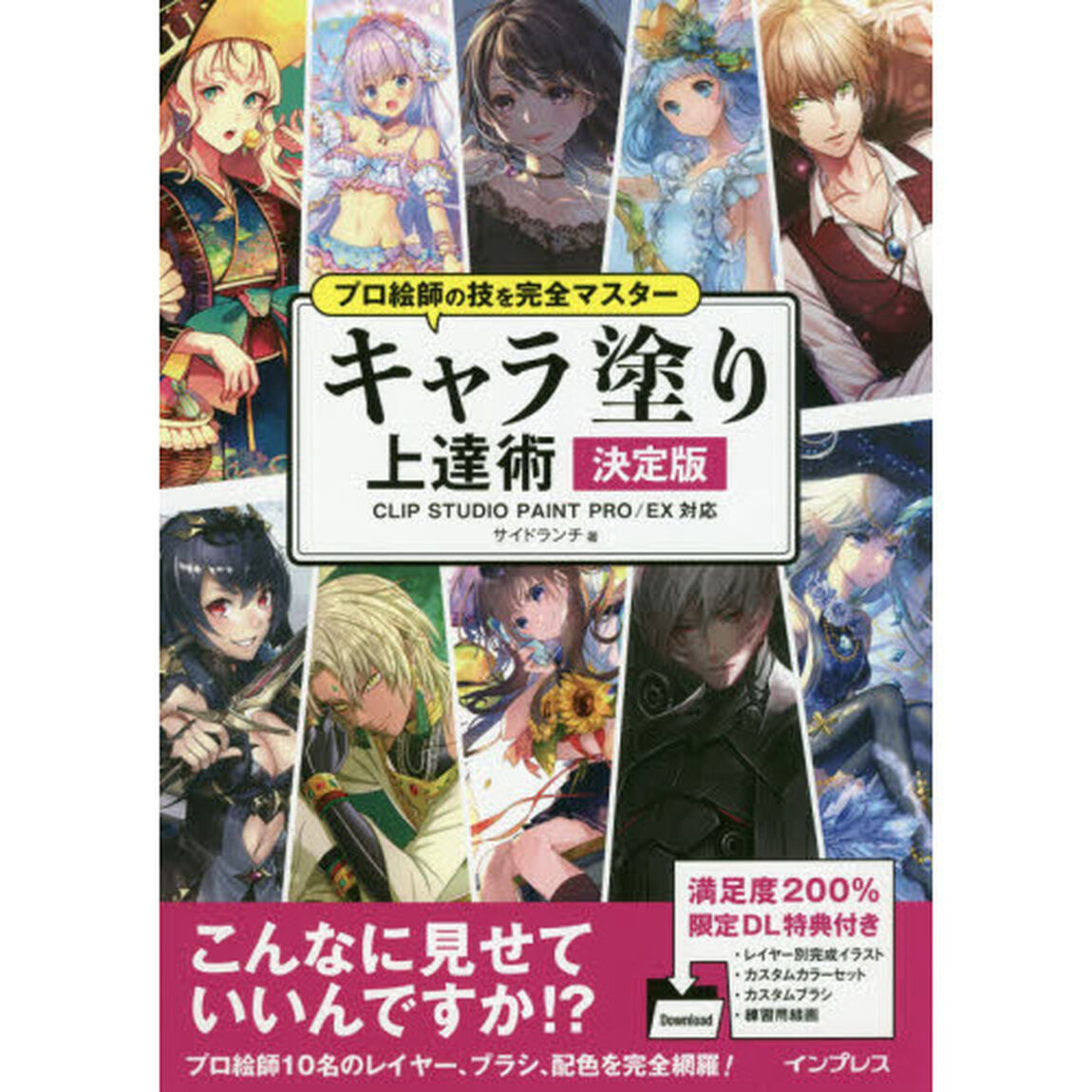 キャラ塗り上達術　決定版