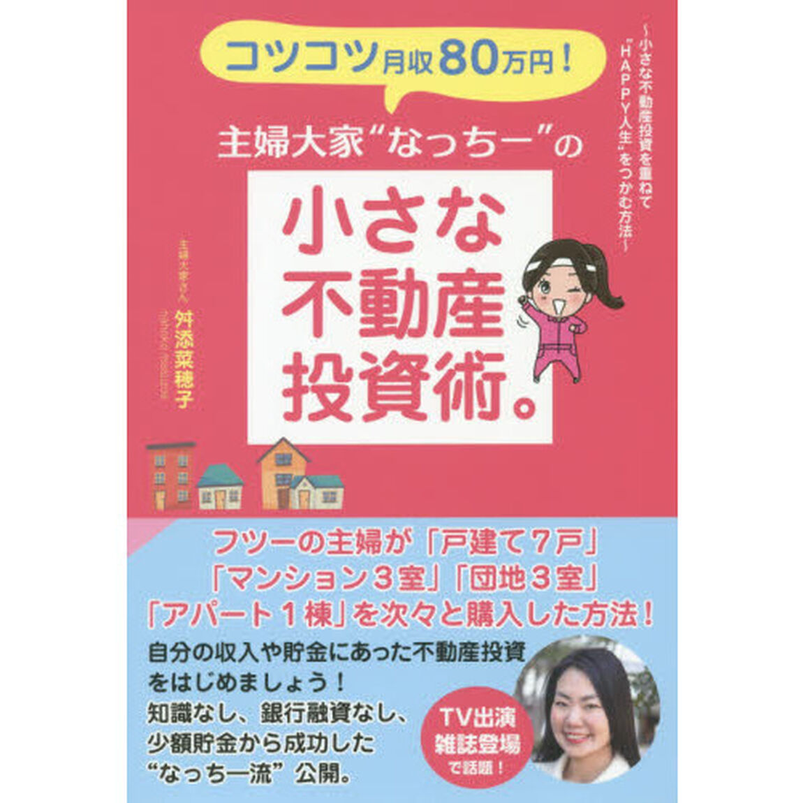 コツコツ月収８０万円！主婦大家&ldquo;なっちー&rdquo;の小さな不動産投資術。