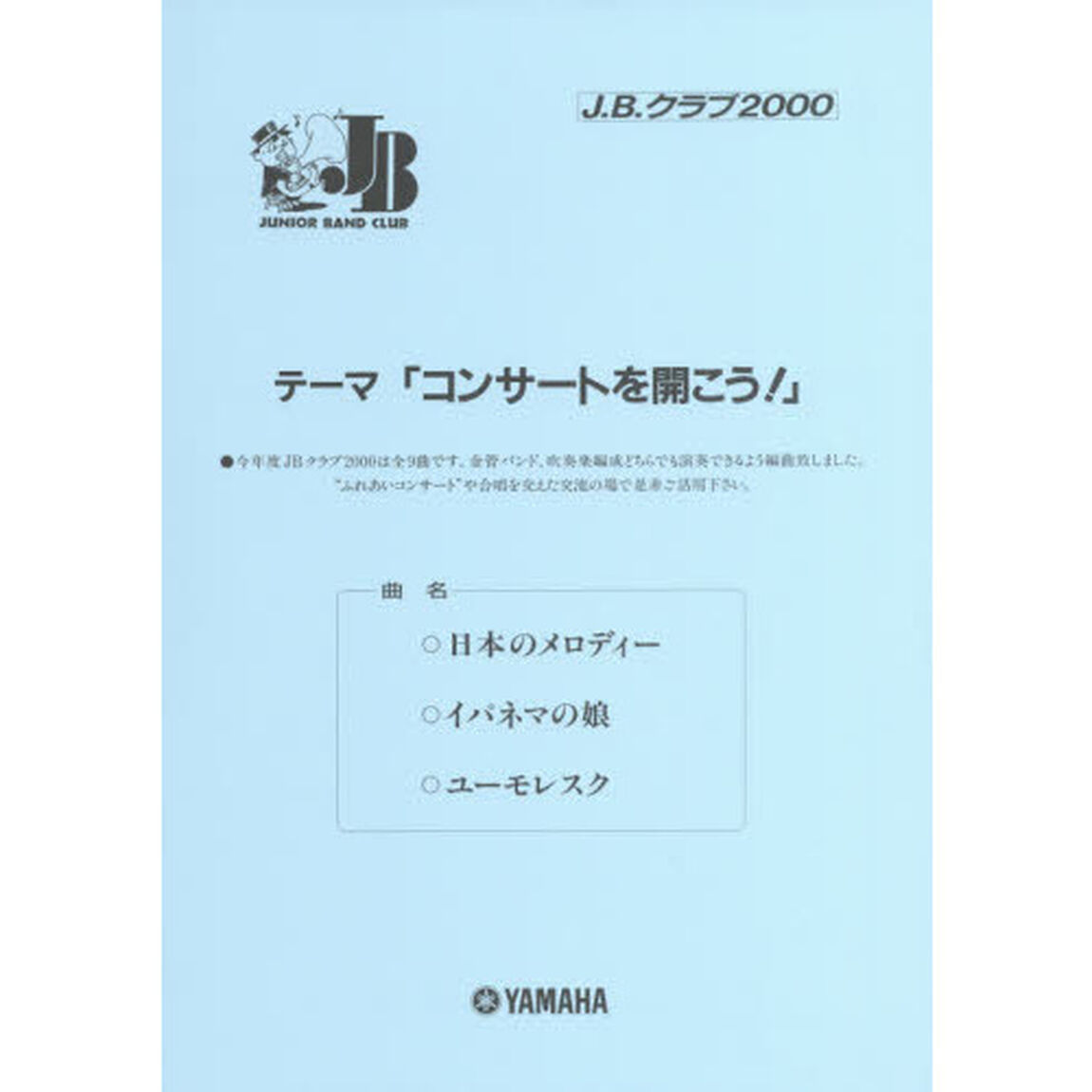 楽譜　Ｊ．Ｂ．クラブ２０００　第３回配本