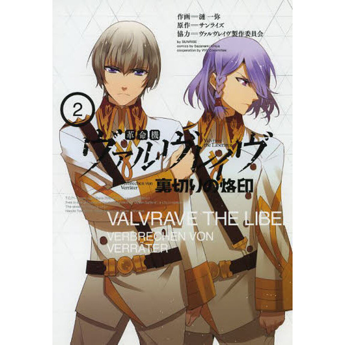 革命機ヴァルヴレイヴ裏切りの烙印　２