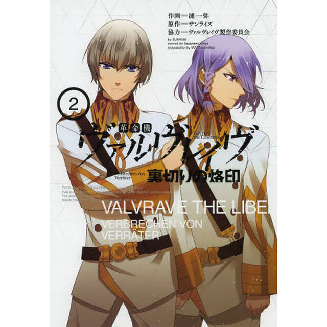 革命機ヴァルヴレイヴ裏切りの烙印　２