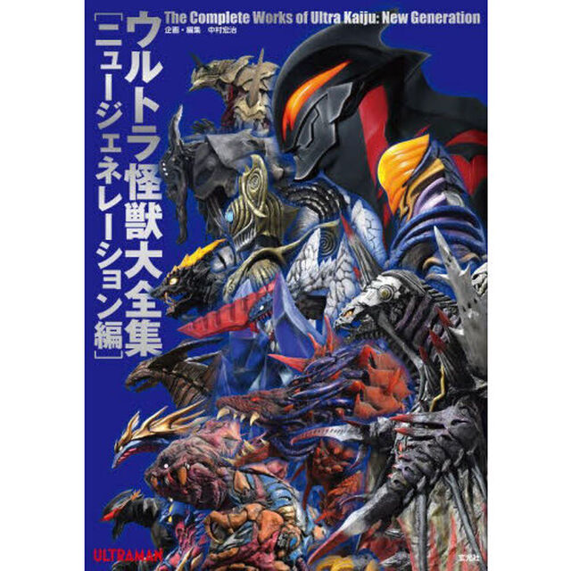 ウルトラ怪獣大全集　ニュージェネレーション編