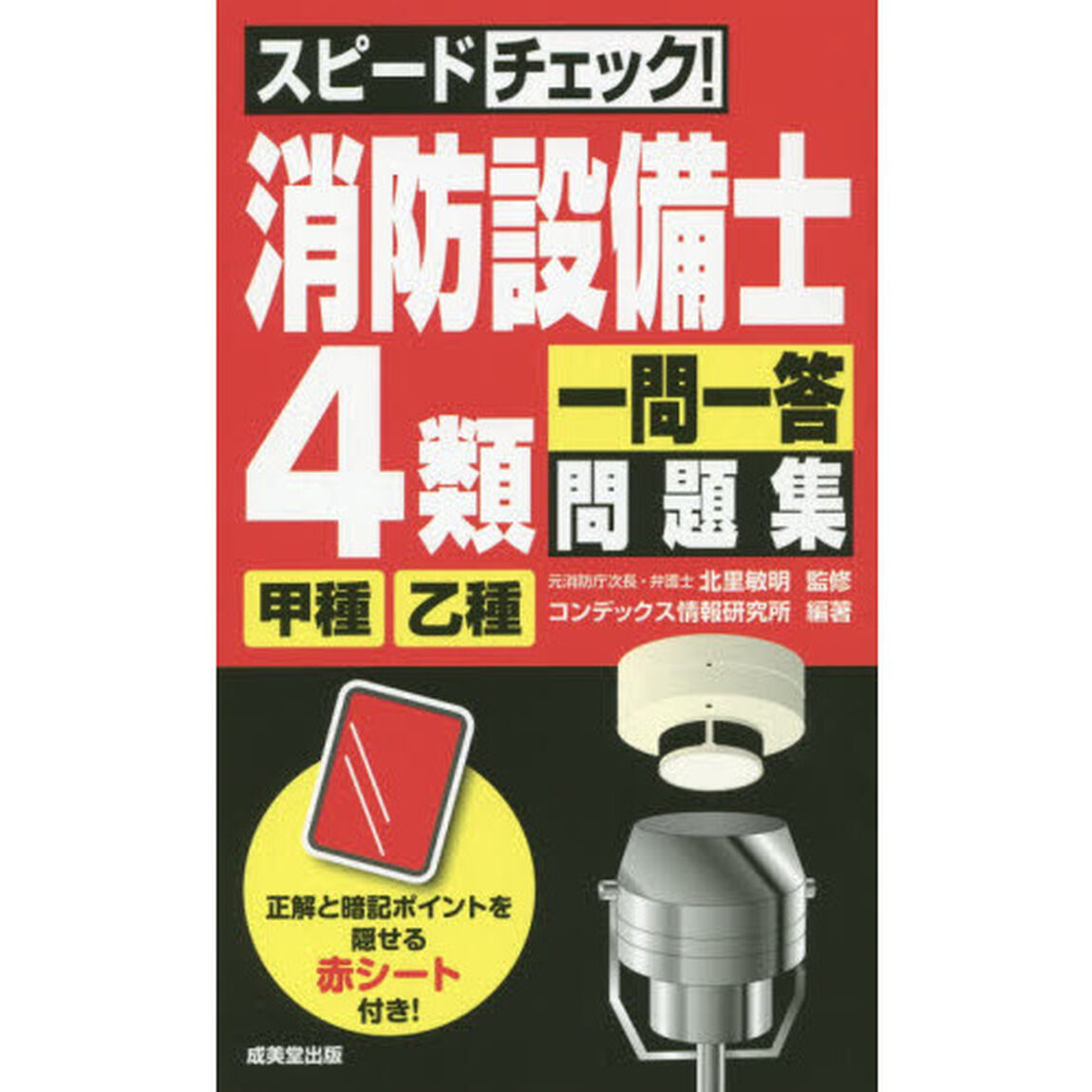 スピードチェック！消防設備士４類〈甲種・乙種〉一問一答問題集