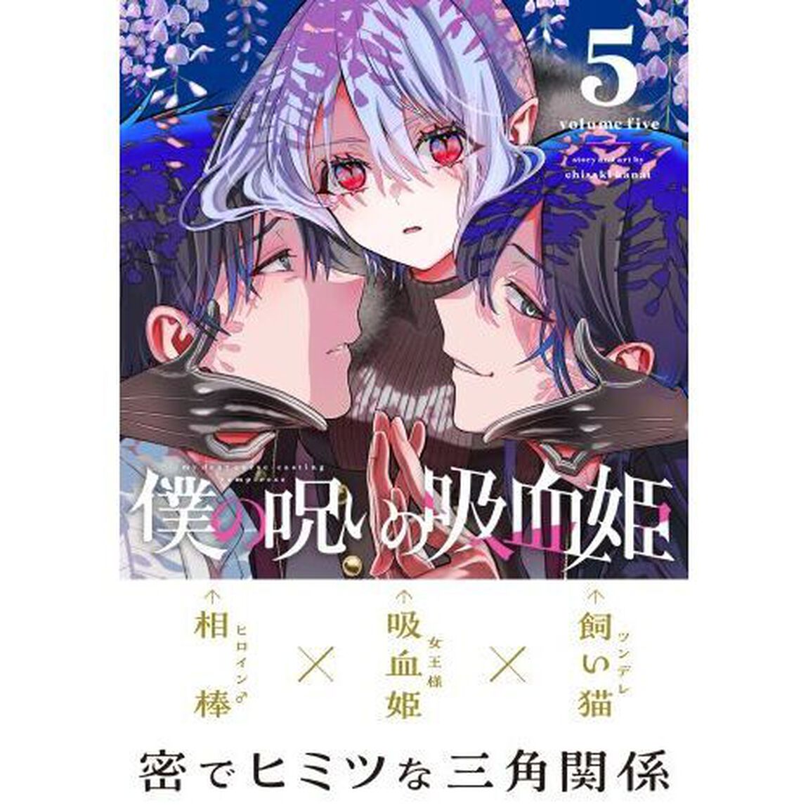 僕の呪いの吸血姫　５