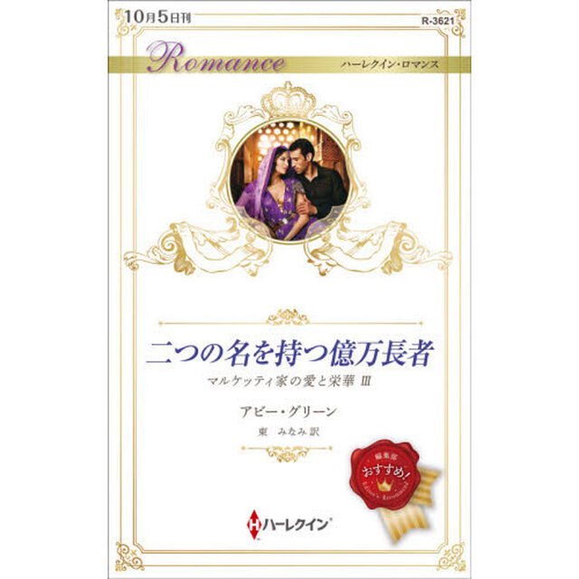 二つの名を持つ億万長者