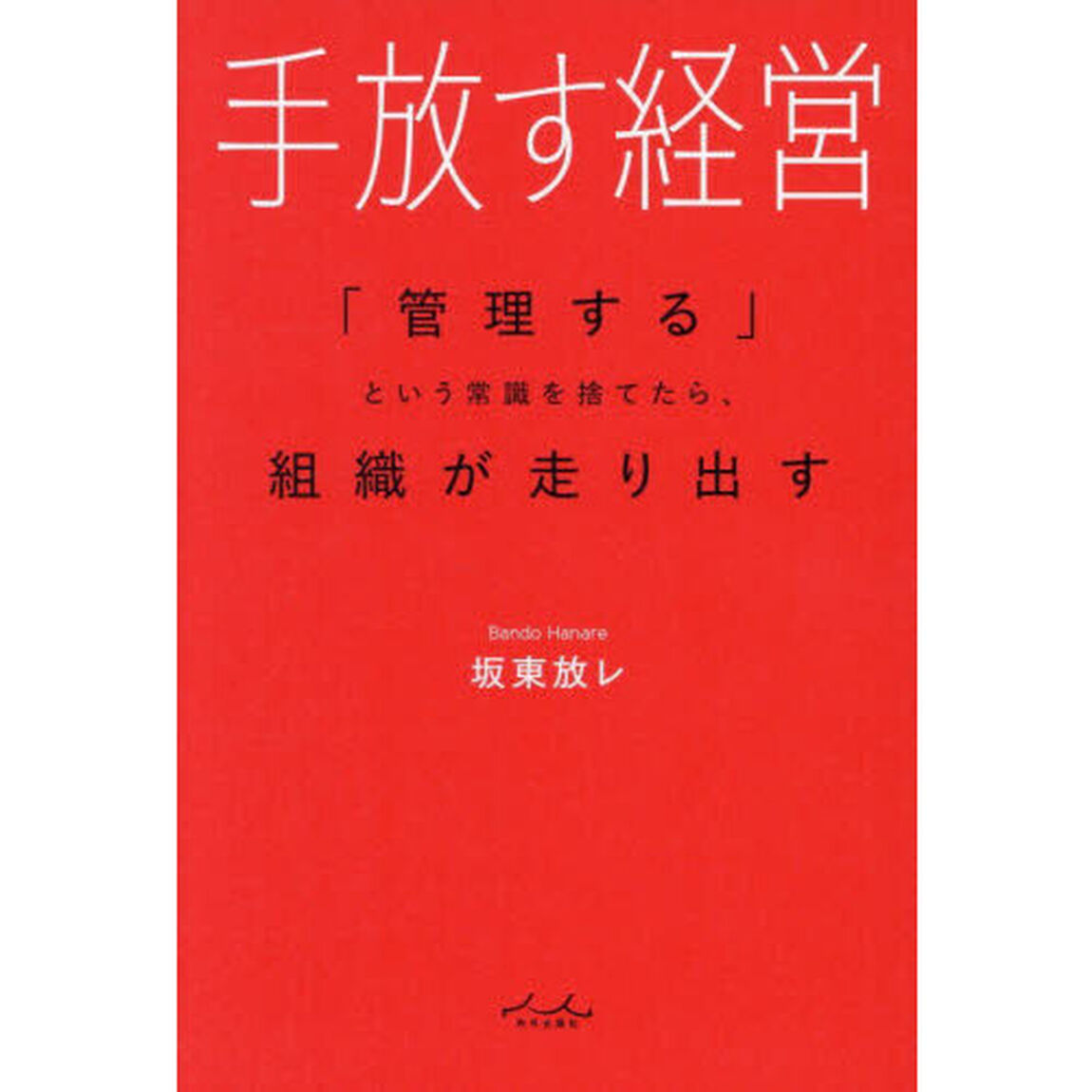 手放す経営　「管理する」という常識を捨てたら、組織が走り出す