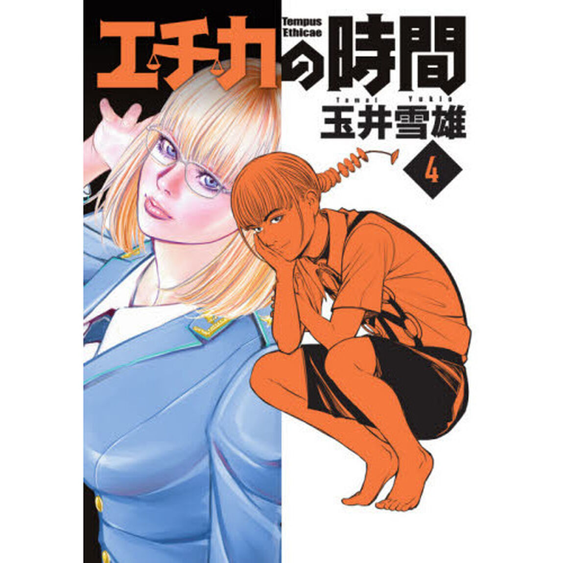 エチカの時間　４