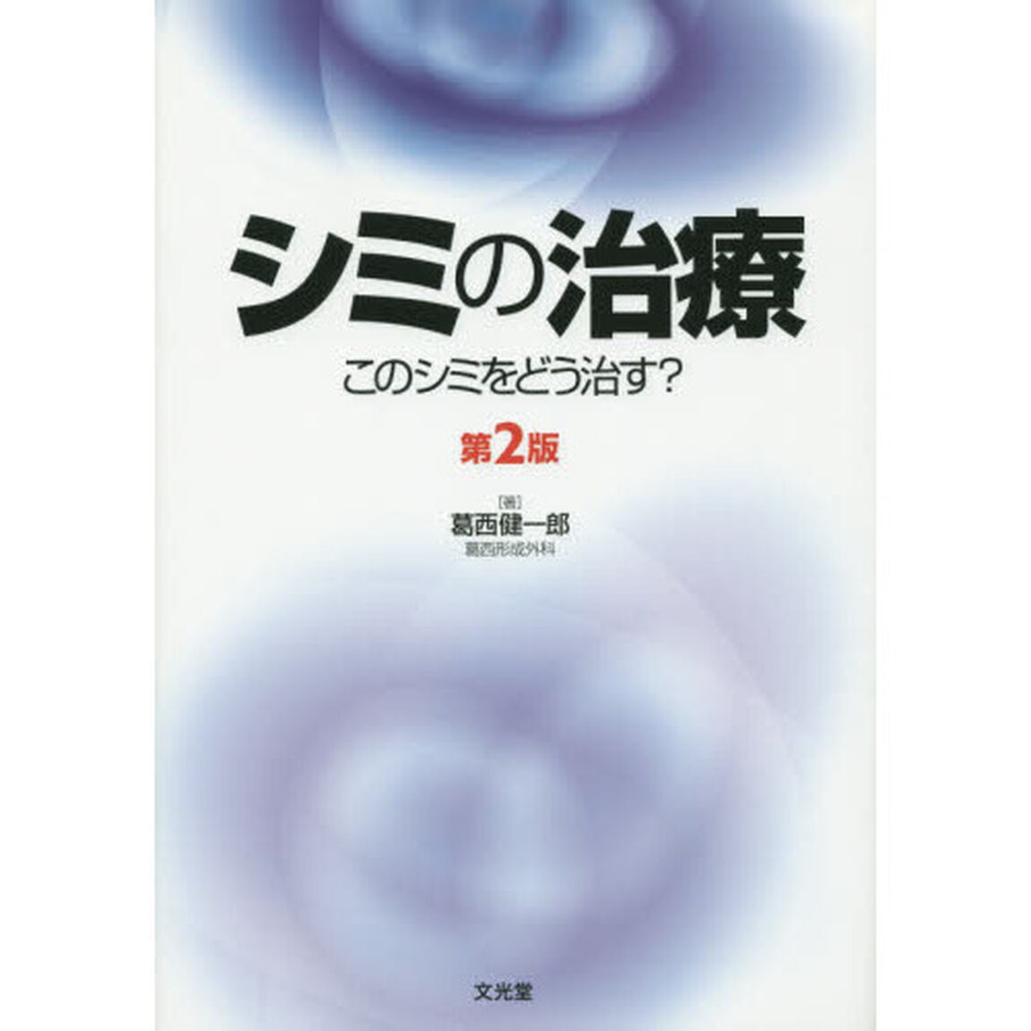 シミの治療　このシミをどう治す？「第２版」