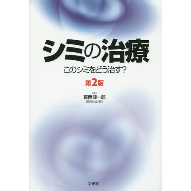 シミの治療　このシミをどう治す？「第２版」