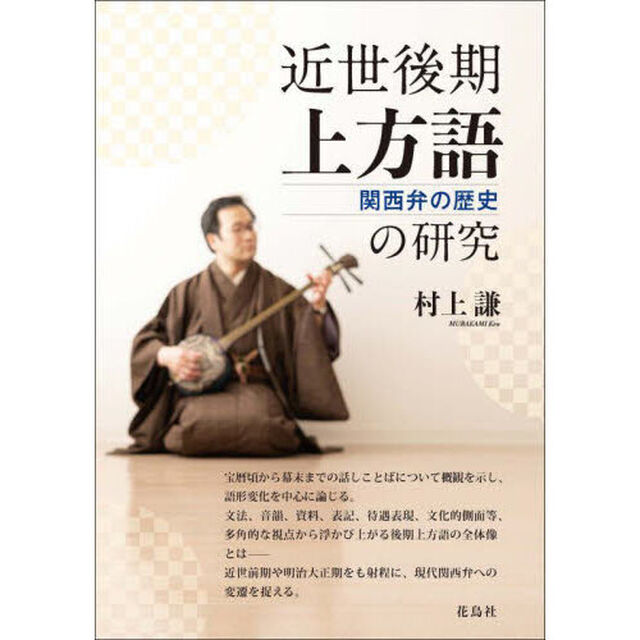 近世後期上方語の研究　関西弁の歴史