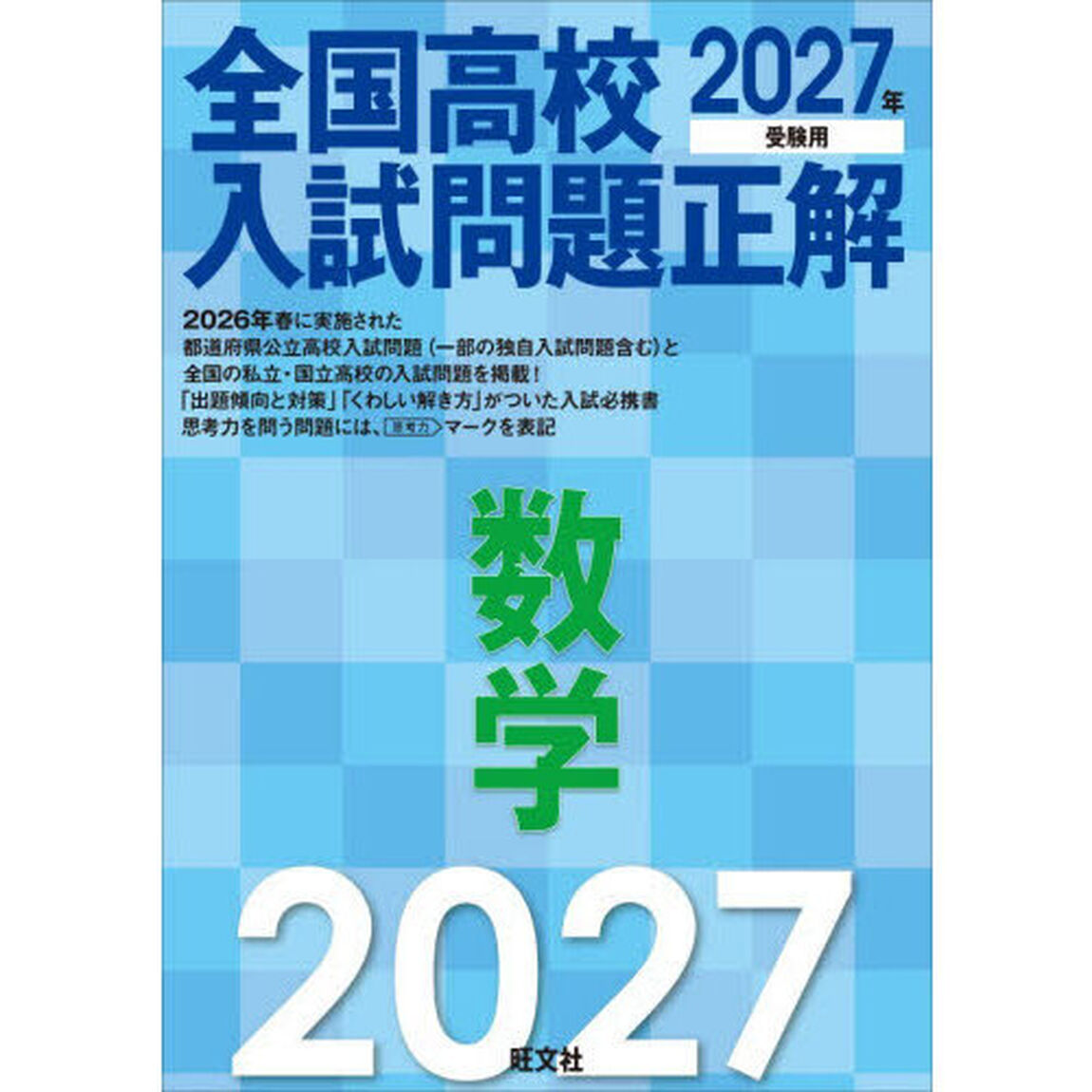 全国高校入試問題正解数学　２０２７年受験用