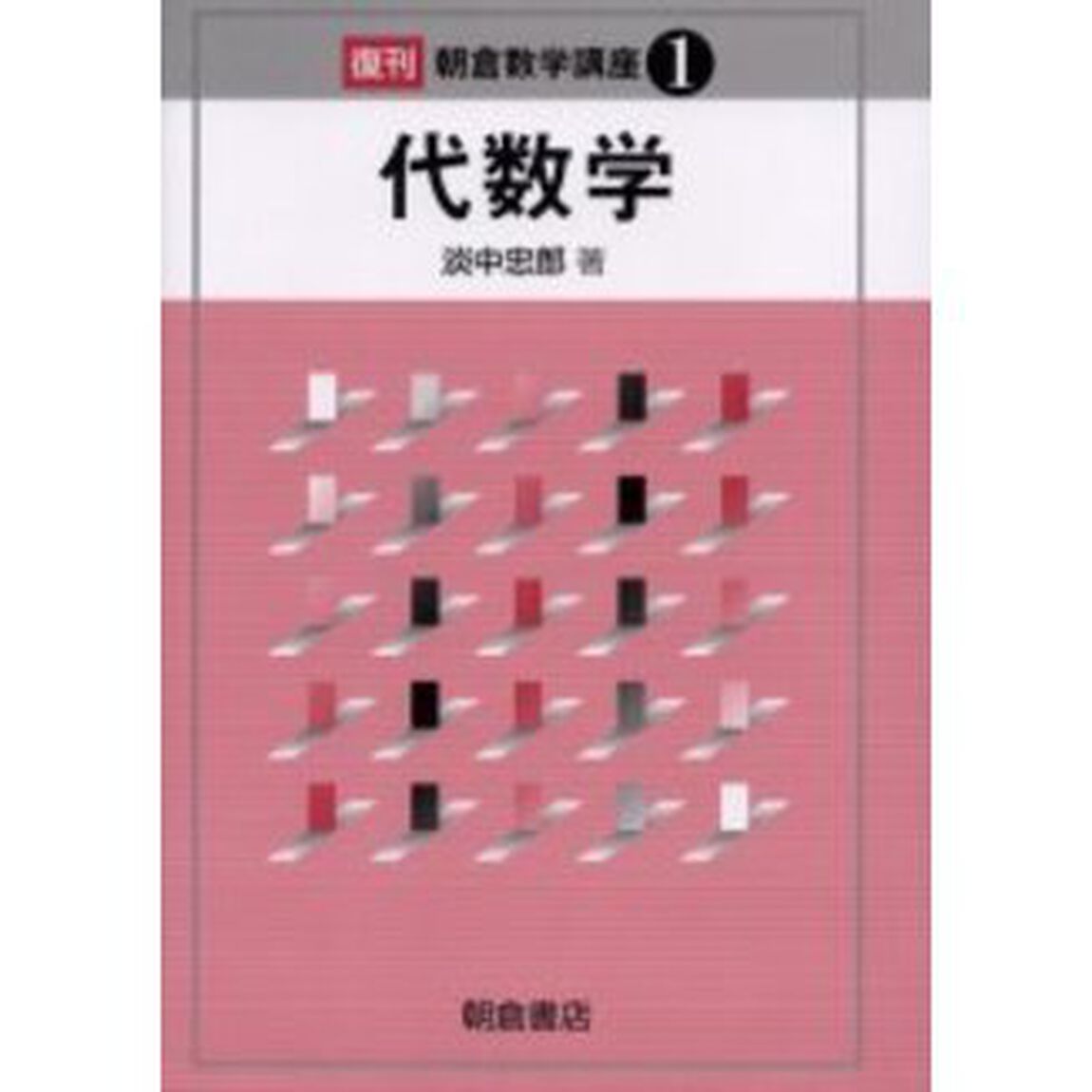 代数学