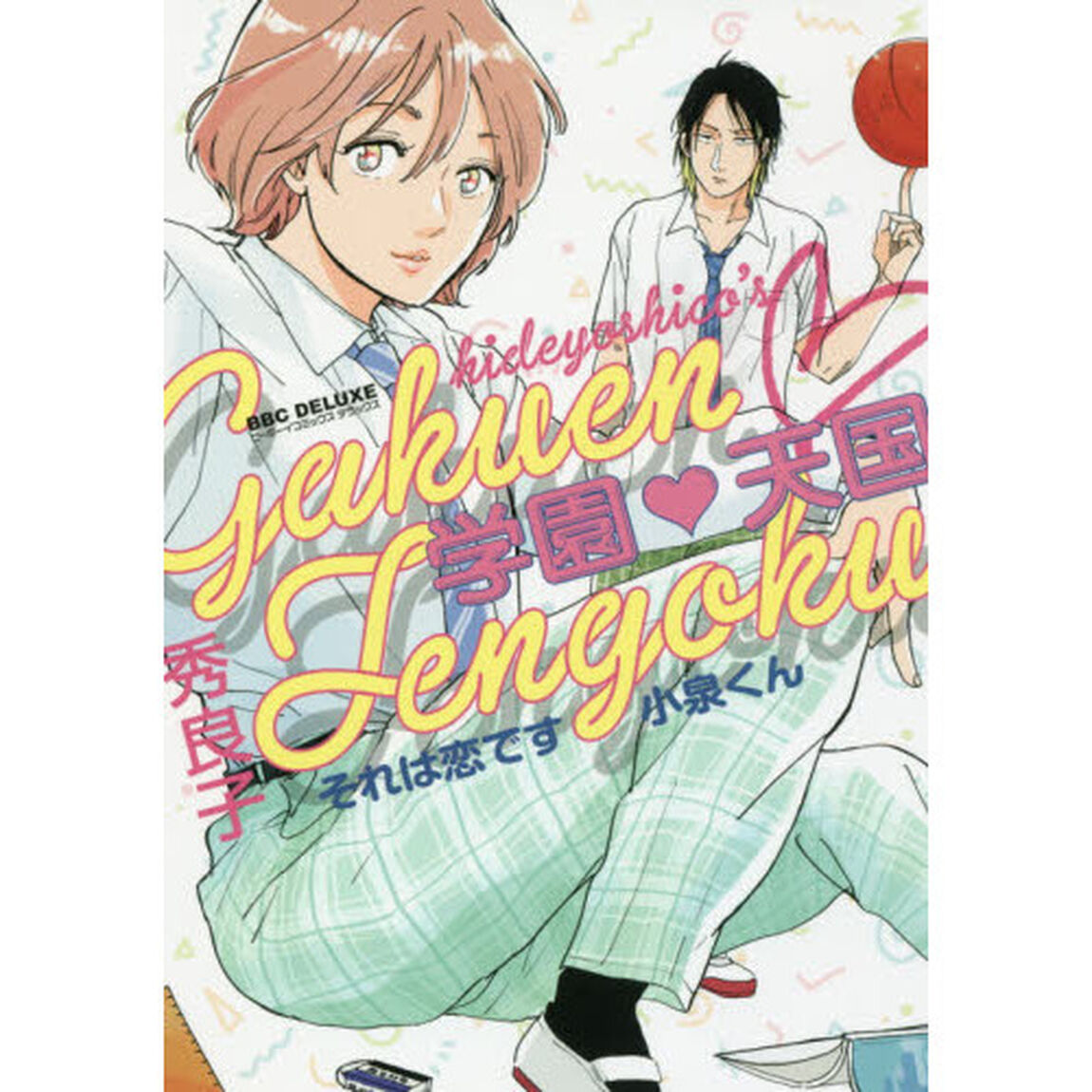 学園・天国　それは恋です小泉くん