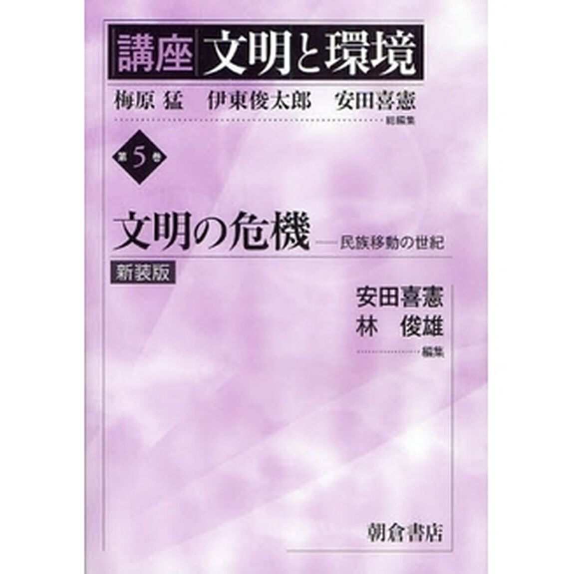 講座文明と環境　第５巻　新装版「文明の危機　民族移動の世紀」