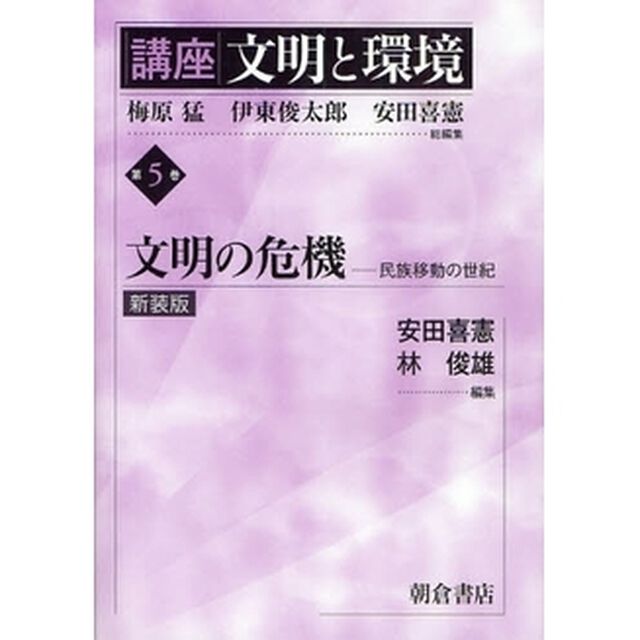 講座文明と環境　第５巻　新装版「文明の危機　民族移動の世紀」