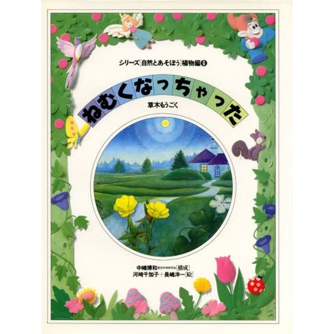 シリーズ〈自然とあそぼう〉植物編　６「ねむくなっちゃった　草木もうごく」