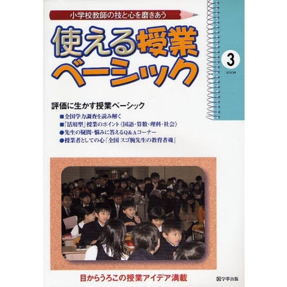 使える授業ベーシック　小学校教師の技と心を磨きあう　３（２００８）「評価に生かす授業ベーシック」
