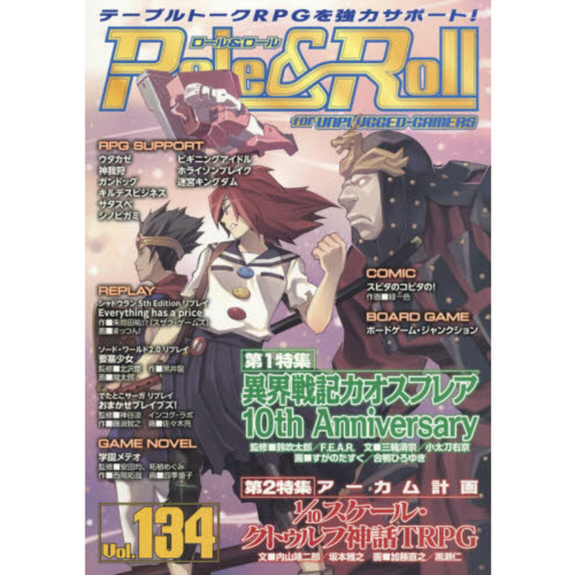 ロール＆ロール　ｆｏｒ　ＵＮＰＬＵＧＧＥＤ－ＧＡＭＥＲＳ　Ｖｏｌ．１３４「特集異界戦記カオスフレア１０ｔｈ　Ａｎｎｉｖｅｒｓａｒｙ／アーカム計画１／１０スケール・クトゥルフ神話ＴＲＰＧ」