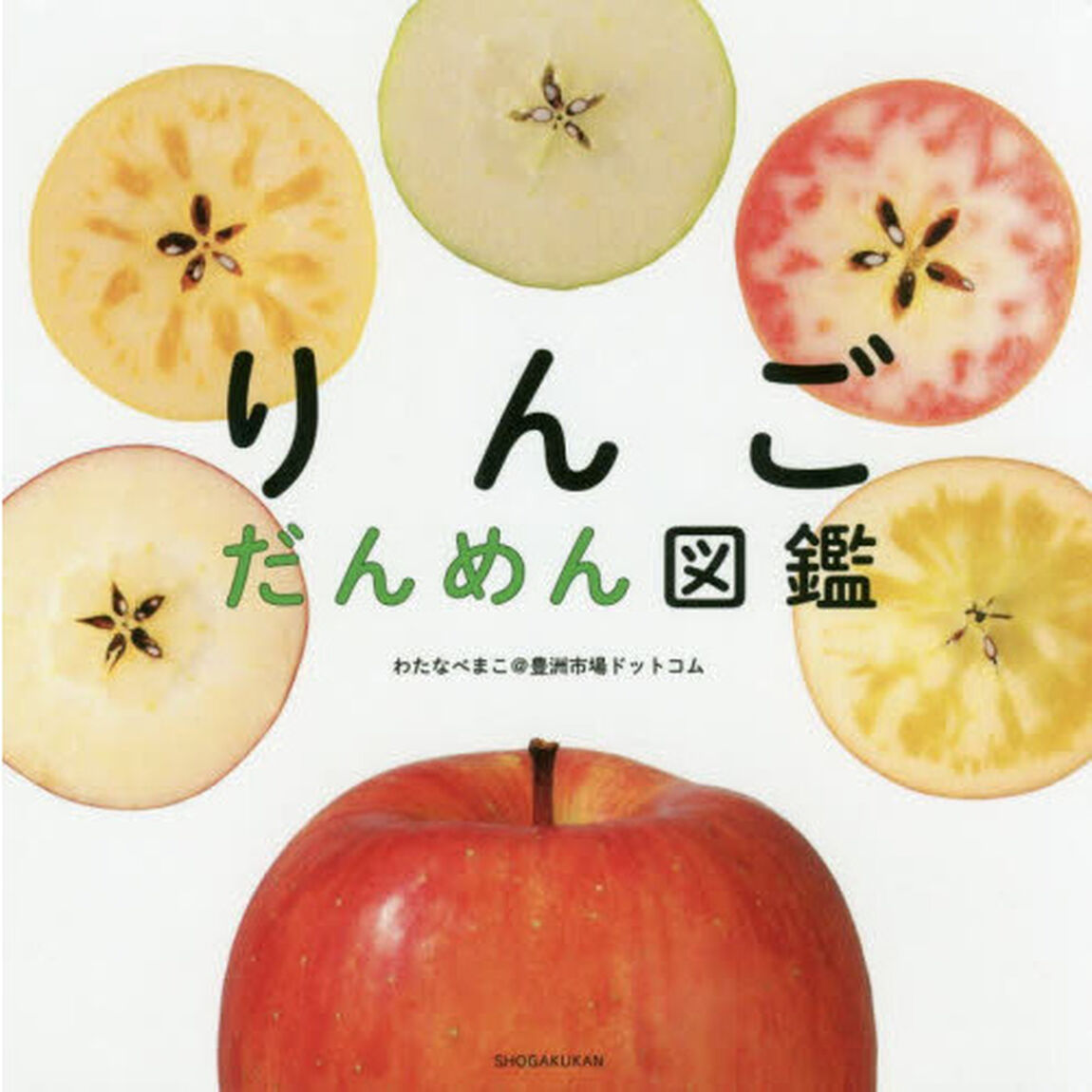 りんごだんめん図鑑