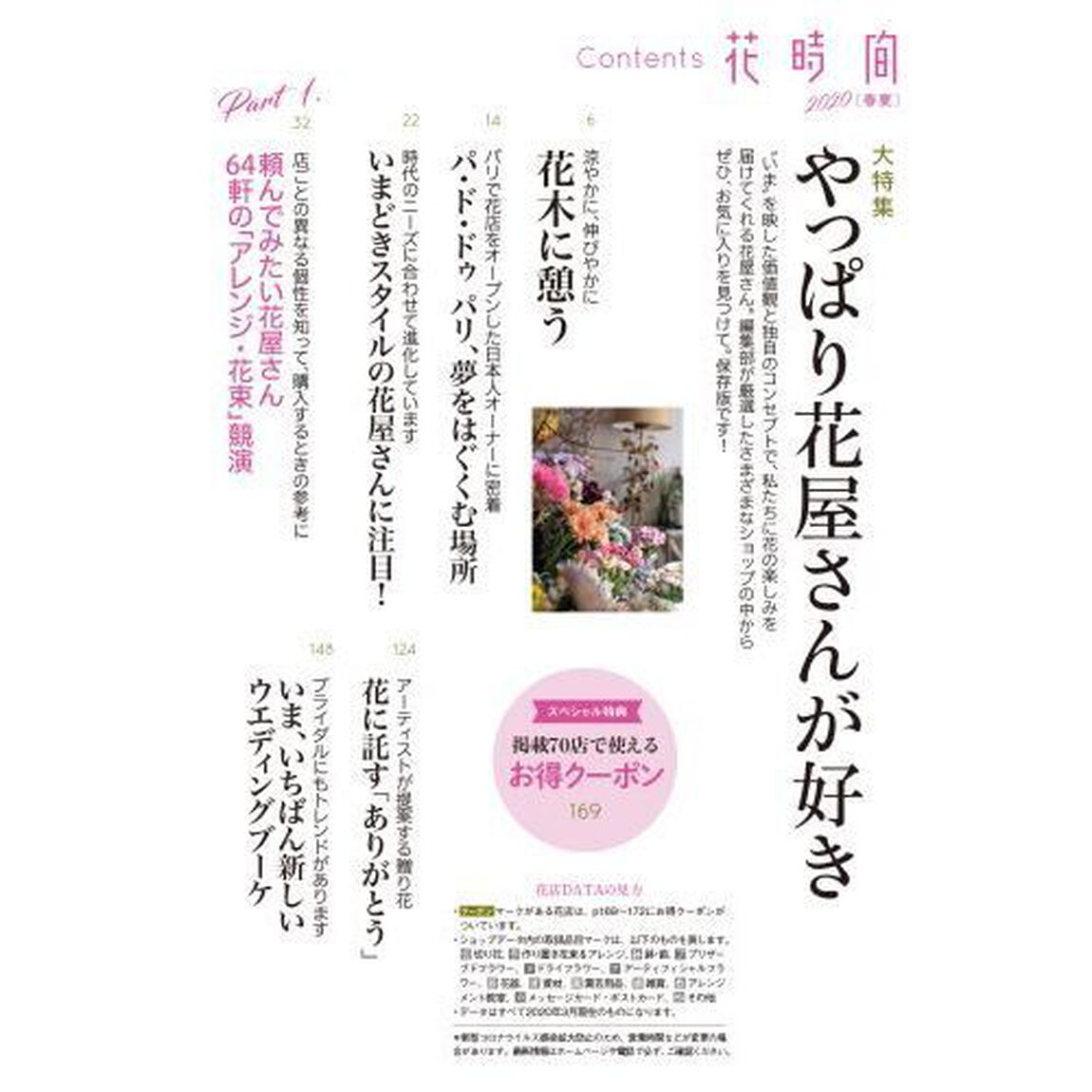 花時間　ＮＯ．２５５（２０２０春夏）「やっぱり花屋さんが好き」
